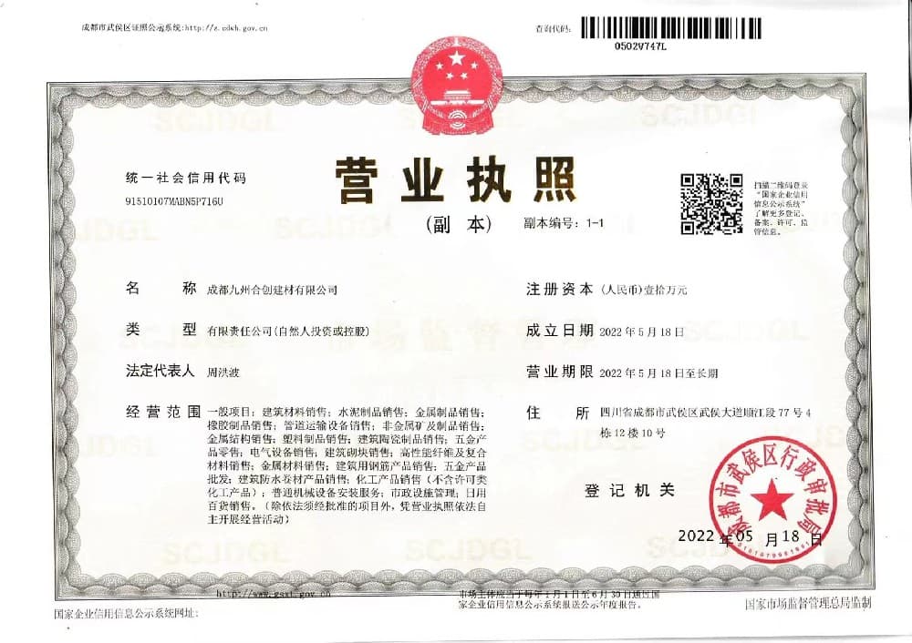 成都九州合創建材有限公司榮譽資質一
