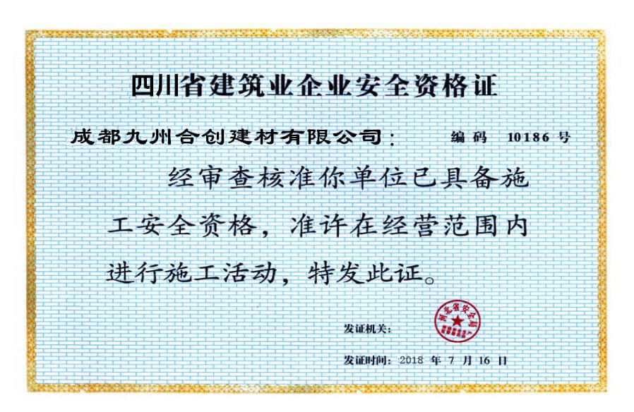 成都九州合創建材有限公司榮譽資質三
